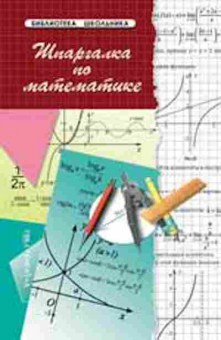 Книга Шпаргалка по математике Хорошавина С.Г., б-4299, Баград.рф